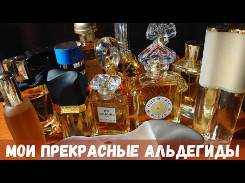 Видео: Любимые люксовые альдегидные ароматы