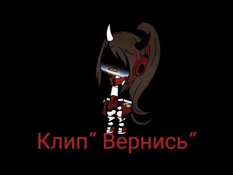Видео: Клип,, Вернись" (Gacha Life)