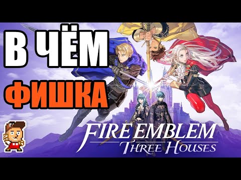 Видео: В чём фишка Fire Emblem (и пара мыслей про FE: Three Houses)