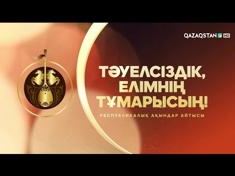 Видео: «Тәуелсіздік, елімнің тұмарысың!» республикалық ақындар айтысы (3-бөлім)