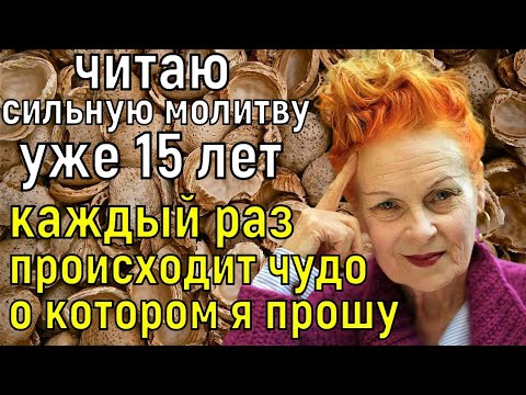 Видео: 100% РЕЗУЛЬТАТ! Уже 15 лет Эта Молитва РАБОТАЕТ! Моя жизнь полна чудес, поэтому делюсь с Вами