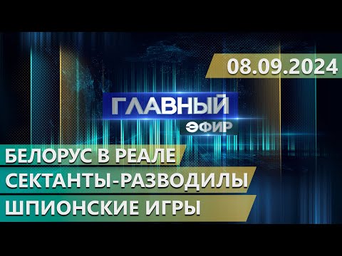 Видео: Главный эфир. 08.09.2024