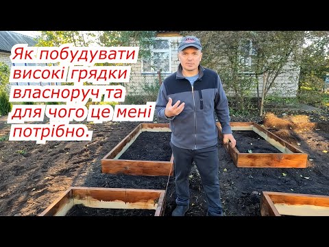 Видео: Будуємо високі грядки на дачі, в яких гарно ростуть всі рослини!