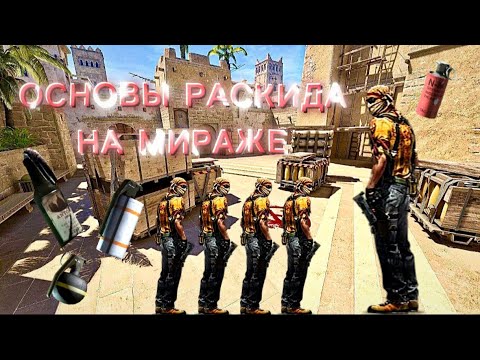 Видео: ВЕСЬ РАСКИД НА МИРАЖЕ ЗА 7 МИНУТ | ОСНОВНЫЕ ГРАНАТЫ + СОВЕТЫ
