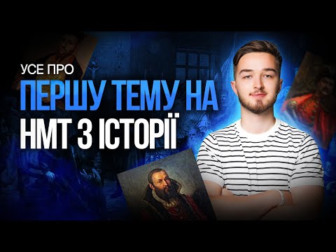 Видео: Усе про першу тему на НМТ 2025 з історії. TURBO SUMMER FEST #turbozno #нмт2025 #історія