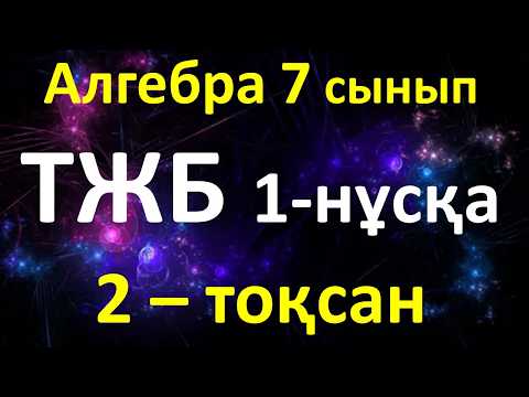 Видео: Алгебра 7 сынып ТЖБ 2-тоқсан, 1-нұсқа