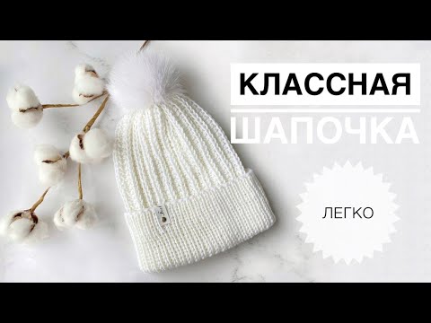 Видео: Красивая шапка спицами / Простая шапочка спицами / Шапка с помпоном / Простой узор для шапки