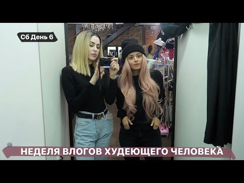 Видео: НЕДЕЛЯ ВЛОГОВ ХУДЕЮЩЕГО ЧЕЛОВЕКА / Сб День 6 / На что я трачу деньги и сколько?/ Меняем стиль с Юлей