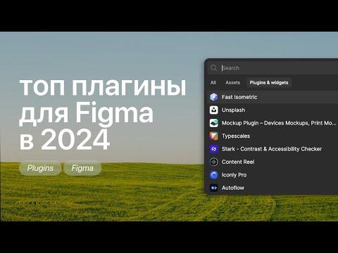 Видео: Лучшие плагины для Figma в 2024