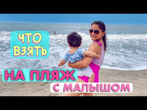 Видео: БЕЗ ЧЕГО НЕЛЬЗЯ ЕХАТЬ НА ПЛЯЖ ЕСЛИ У ВАС МАЛЕНЬКИЙ РЕБЕНОК!
