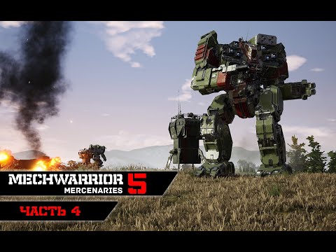 Видео: MECHWARRIOR 5 : Mercenaries ➤ Прохождение ➤ Часть 4 (200 тонн не предел)