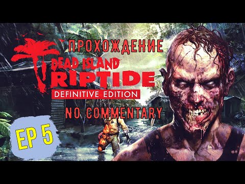 Видео: Dead Island: Riptide Definitive Edition EP 5 ► Соло - прохождение без комментариев