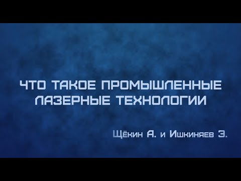 Видео: ЭКСКУРСИЯ: «Что такое промышленные лазерные технологии»
