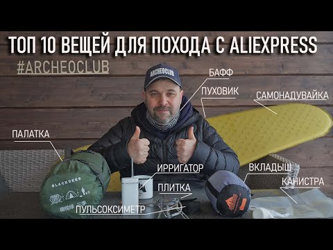 Видео: Топ 10 надежных и проверенных вещей для туризма и походов с Алиэкспресс 2021