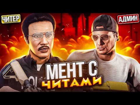 Видео: ИГРАЮ с ЧИТАМИ на АККАУНТЕ ПОЛИЦЕЙСКОГО - GTA 5 RP