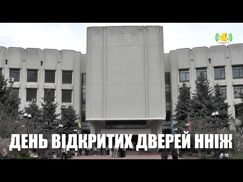 Видео: День відкритих дверей в Навчально-науковому інституті журналістики КНУ імені Тараса Шевченка