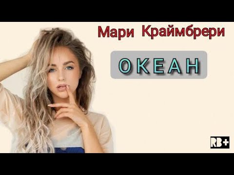 Видео: Мари Краймбрери - Океан (текст песни) премьера трека