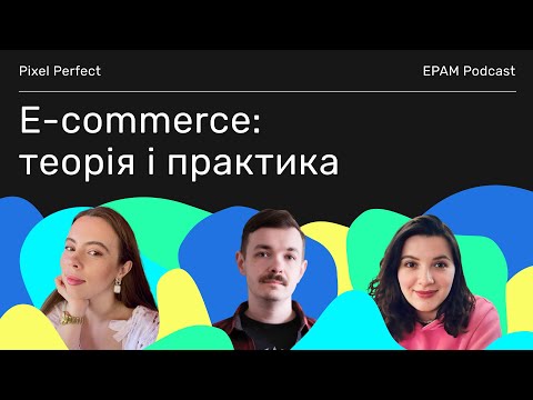 Видео: #5 Pixel Perfect: про E-commerce | 🎙️ Гостя: Анастасія Іващук, дизайнерка в ЕРАМ