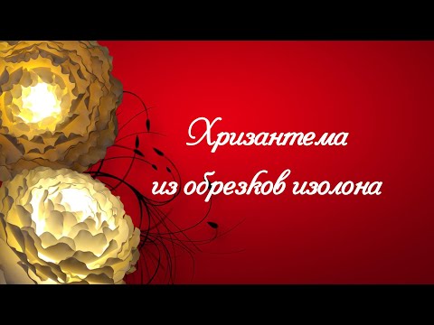 Видео: Хризантема из обрезков изолона