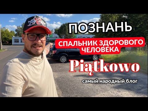 Видео: Познань. "Спальник" здорового человека - Пянтково (Piątkowo). Аренда и покупка недвижимости в Польше