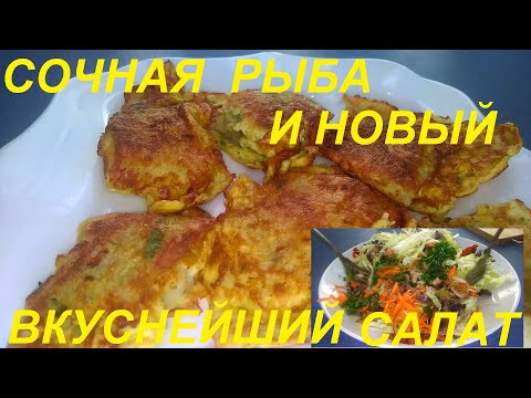 Видео: НОВЫЙ ВКУСНЕЙШИЙ САЛАТ, СОЧНАЯ РЫБА В ОМЛЕТЕ, КАБАЧКОВЫЙ СУП И ТВОРОЖНЫЕ МОРКОВНИКИ НА ДЕСЕРТ, ПП.