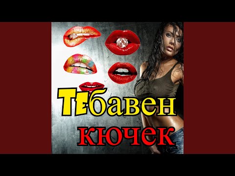 Видео: РИСТЕМ РИСТЕМ ДЕВЯТКА Най мазните кючеци