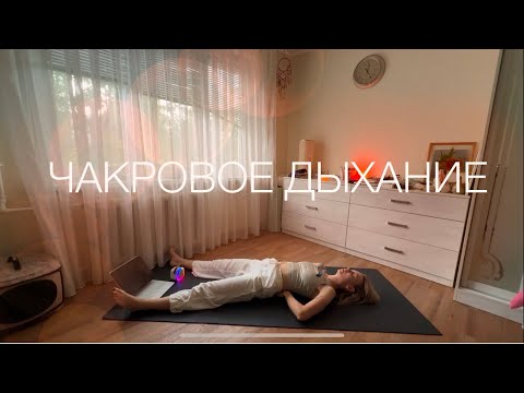 Видео: Тантрическая Практика. ОШО. Чакровое дыхание.