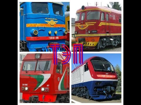 Видео: ВСЕ тепловозы серии ТЭП
