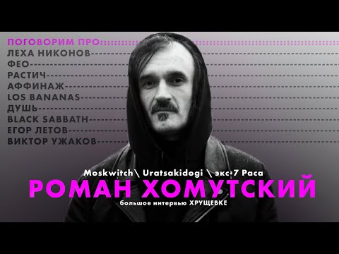 Видео: Пионер пост-рока и пост-метала в РФ. Роман Хомутский. Los Bananas, 7 раса, Uratsakidogi и MOSKWITCH.