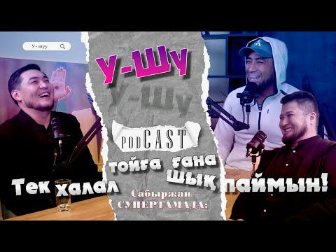 Видео: У-Шу PodCasT: Super Тамада - САБЫРЖАН: Тек халал тойға ғана шықпаймын!!!