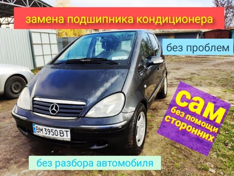 Видео: Замена подшипника кондиционера w168 Mercedes Benz a 140