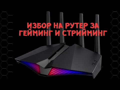 Видео: В ТЪРСЕНЕ НА ДОБЪР И БЪРЗ РУТЕР
