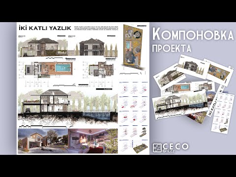 Видео: Компоновка проекта в Photoshop | Проектирование двухэтажного коттеджа (Часть 17)