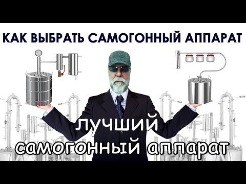 Видео: Как выбрать самогонный аппарат? Какой самогонный аппарат лучше?