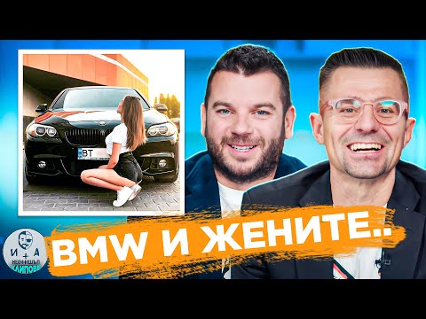 Видео: BMW VS ЖЕНАТА | Иван и Андрей Неофишъл - клипове