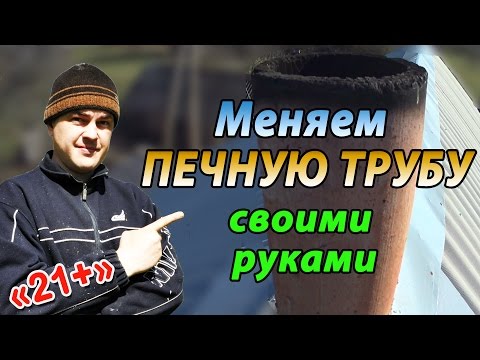 Видео: Замена и установка печной трубы в частном жилом доме. Ремонт дымохода русской печи