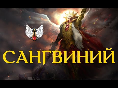 Видео: Сангвиний - Примарх Кровавых Ангелов