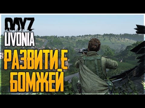 Видео: DayZ Livonia. ЭКШН ГДЕ ТО РЯДОМ - РАЗВИТИЕ В ДЕЙЗИ ЛИВОНИЯ