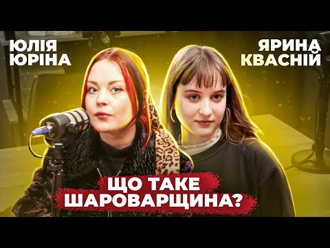 Видео: Ярина Квасній і ЮЮ про шароварщину, музику, освіту | ТРИМАЙ PODCAST #3