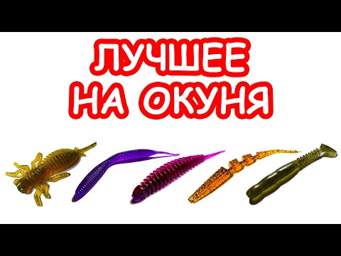 Видео: ЛУЧШИЕ ПРИМАНКИ НА ОКУНЯ. ТОП ПРИМАНОК НА ОКУНЯ. ЛОВЛЯ ОКУНЯ НА СПИННИНГ