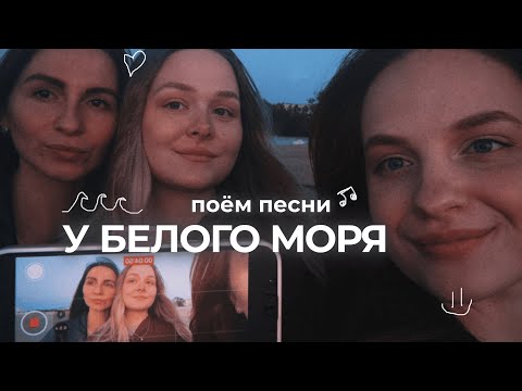 Видео: караоке, подруги, белое море // ДИЧАЕМ!!! 😱🌅