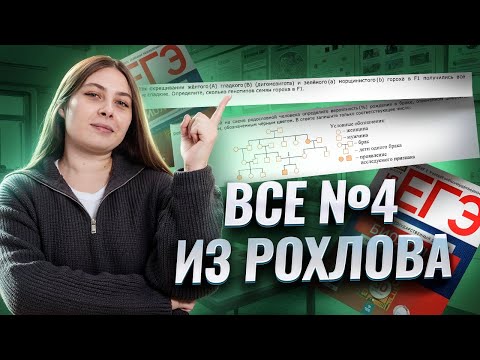 Видео: Полный разбор заданий 4 из сборника Рохлова I Биология ЕГЭ I Умскул