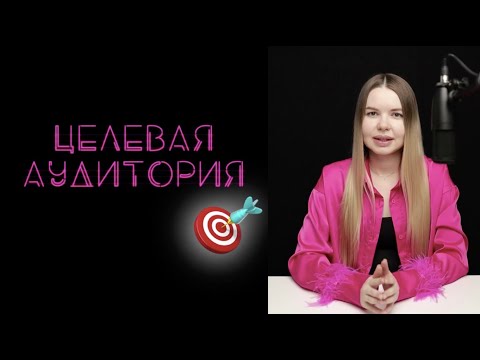 Видео: ЦЕЛЕВАЯ АУДИТОРИЯ БЬЮТИ-МАСТЕРА. Как определить за 10 минут?