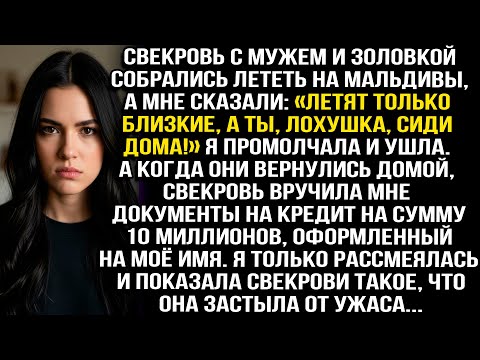 Видео: Свекровь муж и золовка полетели на Мальдивы, сказав: «Летят только близкие, а ты лохушка сиди дома!»