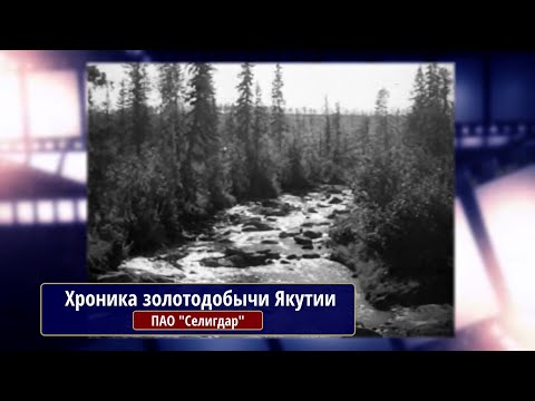 Видео: История в кадрах. Хроника золотодобычи Якутии