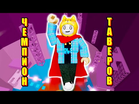 Видео: ПРОШЁЛ ПОЛНЫЙ ОГРОМНЫЙ ТАВЕР Roblox Tower Of Hell