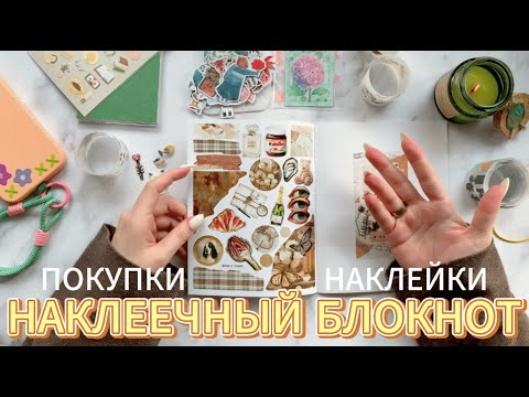 Видео: Стикербук | Заполняю наклеечный блокнот