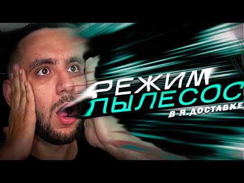 Видео: ПЛАТНОГО ОЖИДАНИЯ БОЛЬШЕ НЕТ !? Изменения в Яндекс Доставке