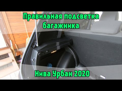Видео: Правильная подсветка багажника в Нива Урбан 2020