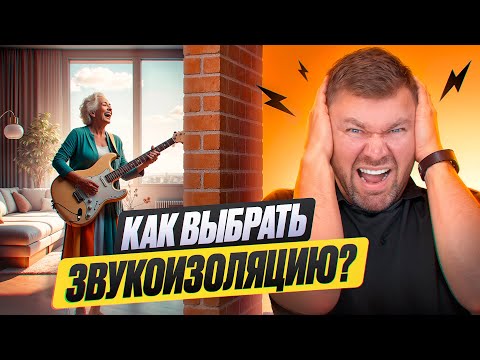 Видео: Лучшая звукоизоляция в квартире! Сколько стоит и как выбрать ?